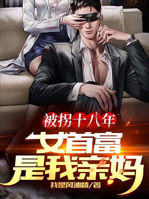 被拐十八年：女首富是我亲妈