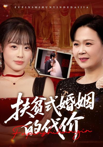扶贫式婚姻的代价