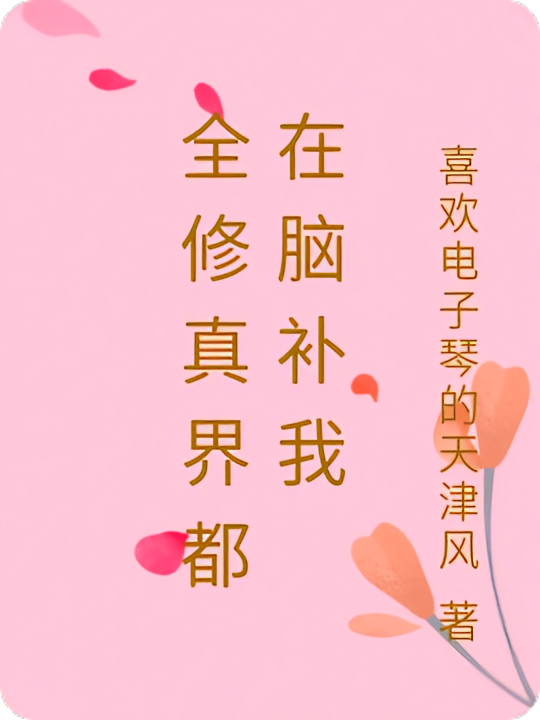 全修真界都在脑补我
