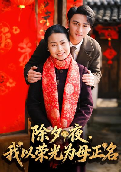 除夕夜，我以荣光为母正名