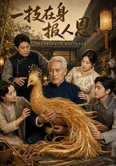 一技在身报人恩 - 在线观看