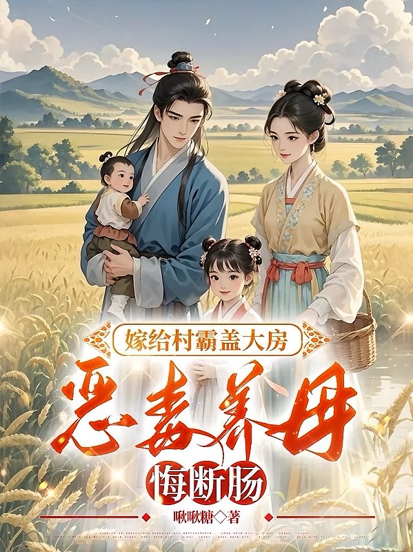 嫁给村霸盖大房，恶毒养母悔断肠