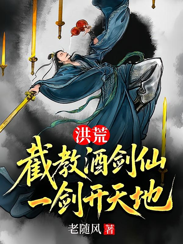 洪荒：截教酒剑仙，一剑开天地