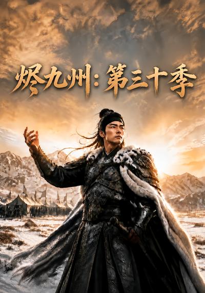 烬九州：第三十季封面