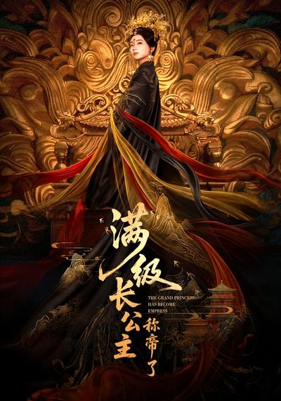 满级长公主称帝了