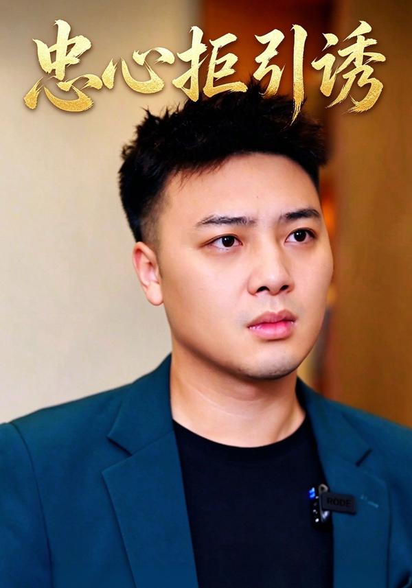 短剧《忠心拒引诱》海报