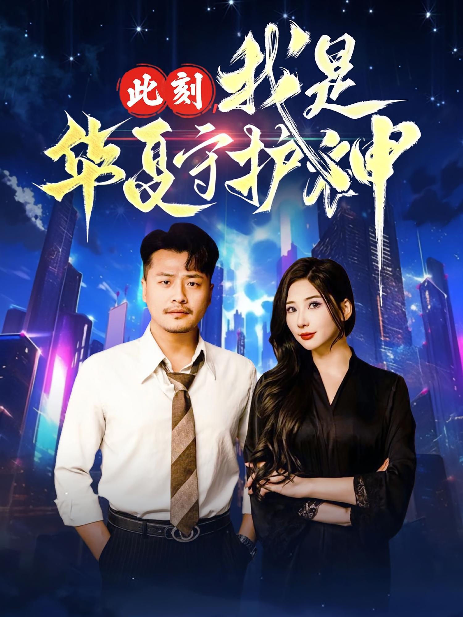 此刻，我是华夏守护神