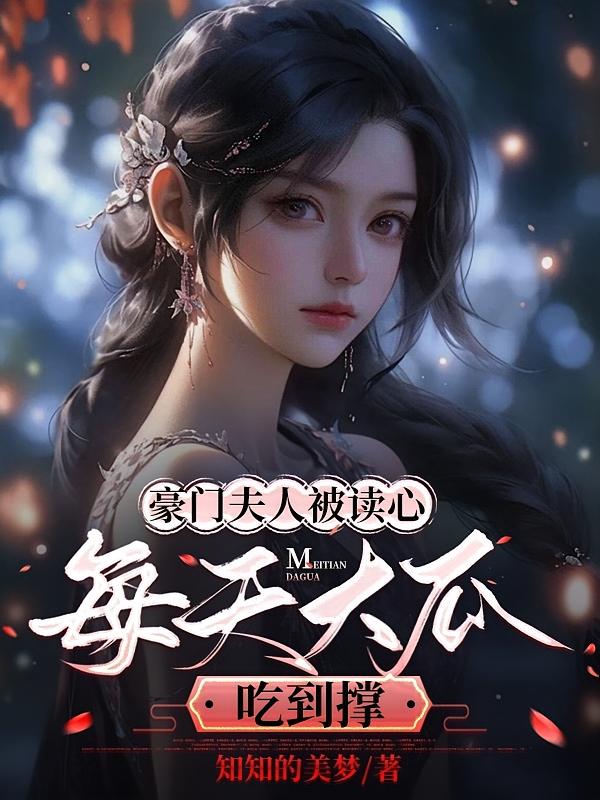 豪门夫人被读心，每天大瓜吃到撑
