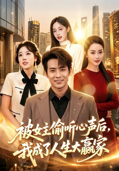 被女主偷听心声后，我成了人生大赢家 - 在线观看