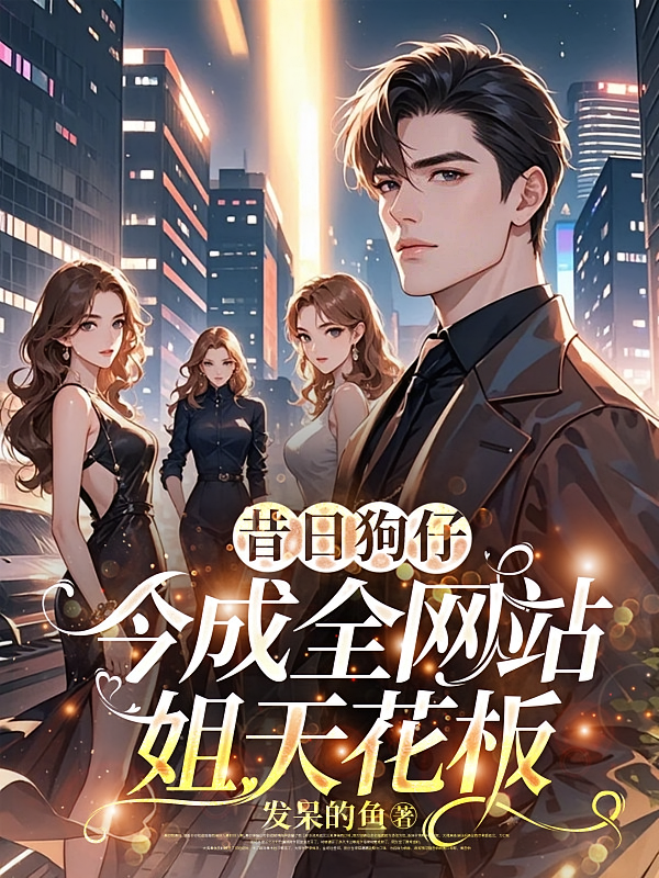 昔日狗仔，今成全网站姐天花板
