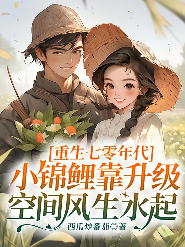 重生七零年代，小锦鲤靠升级空间风生水起