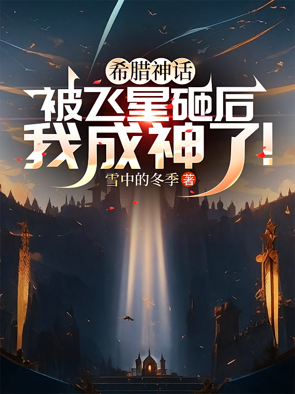 希腊神话：被飞星砸后我成神了！