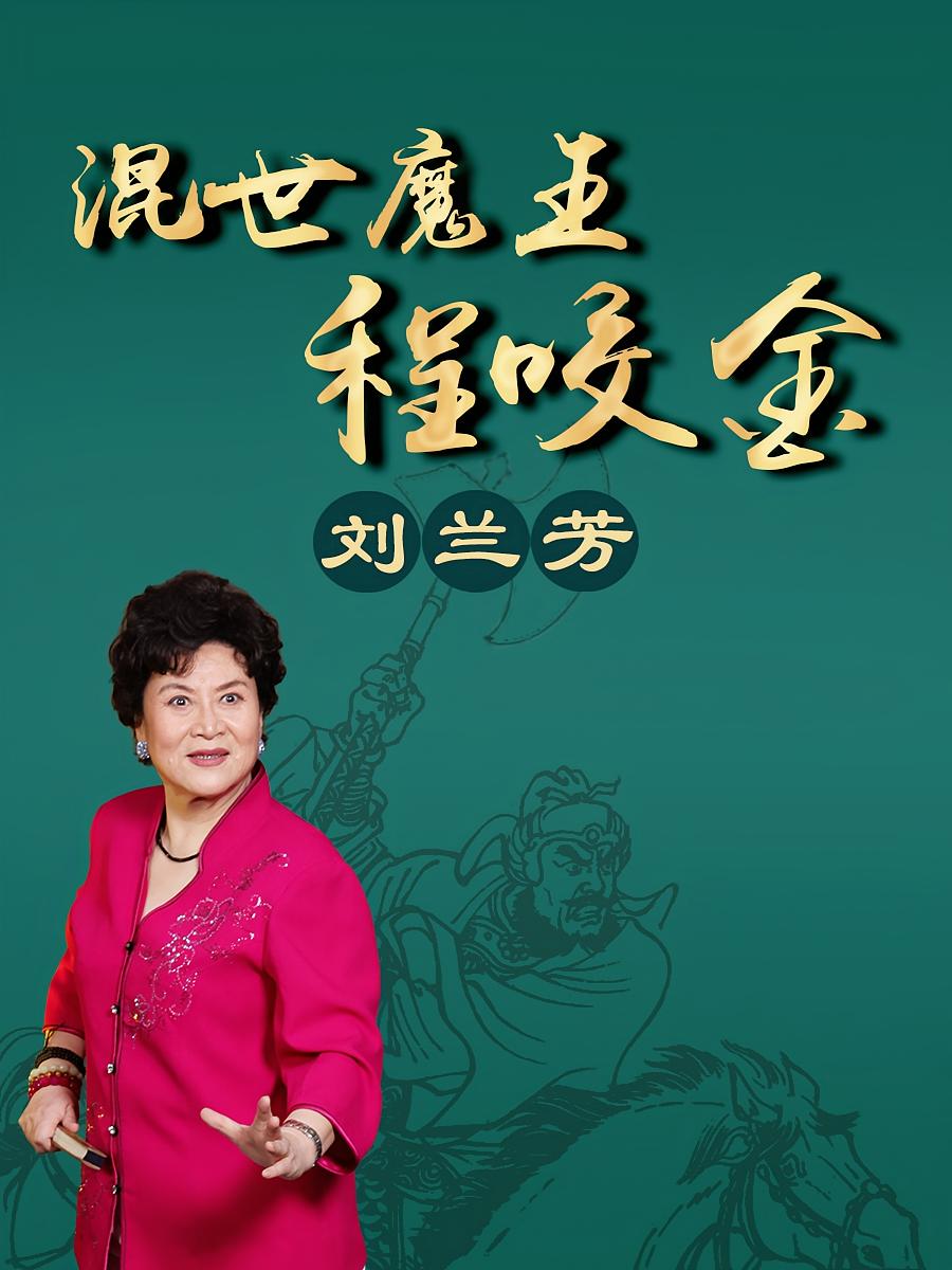 刘兰芳：混世魔王程咬金(100回)