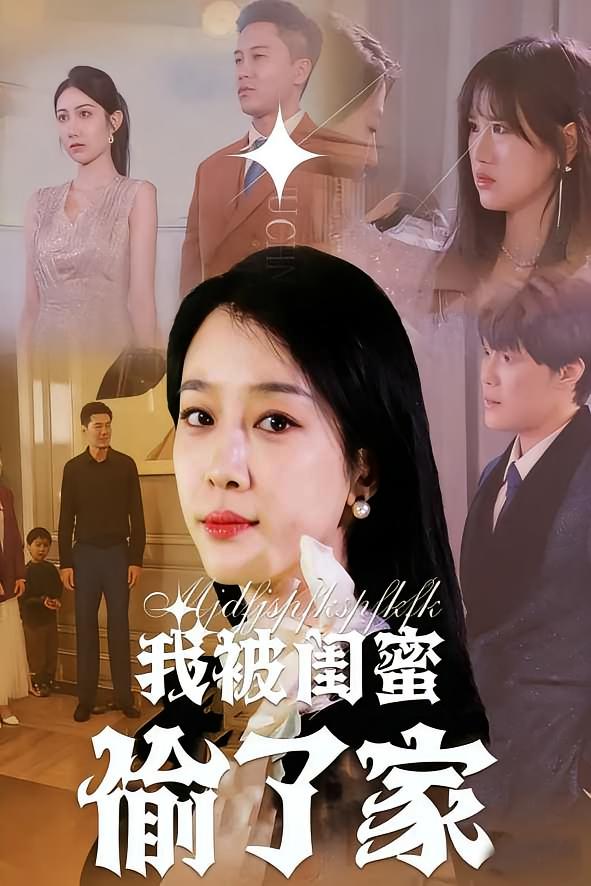 我被闺蜜偷了家