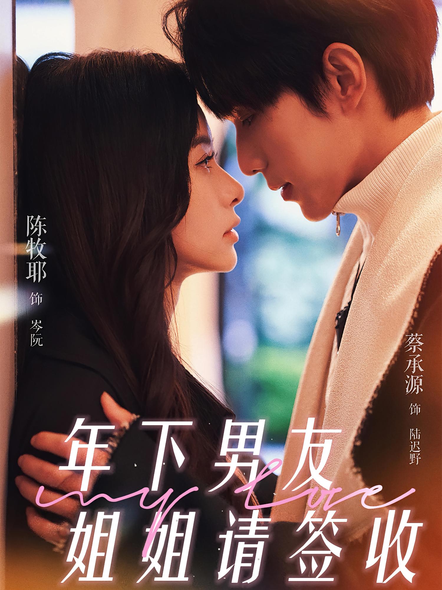 年下男友姐姐请签收