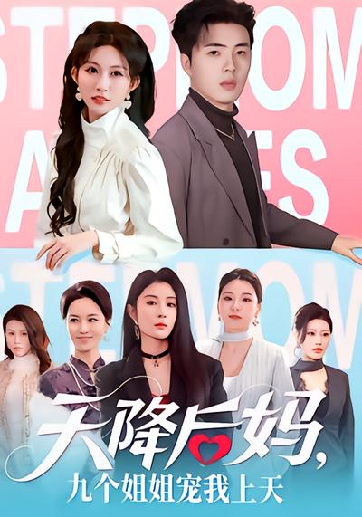天降后妈，九个姐姐宠我上天 - 在线观看