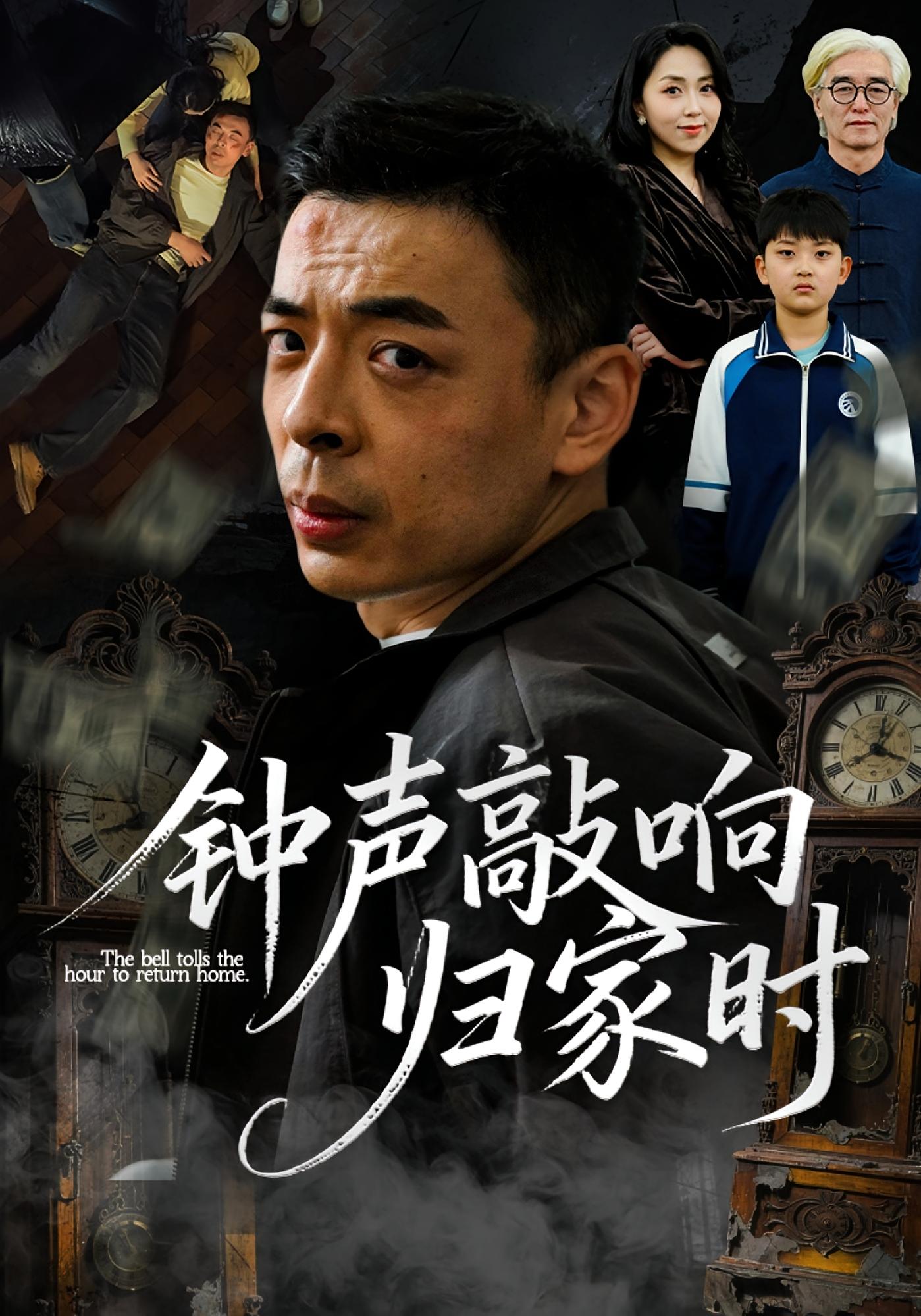 钟声敲响归家时