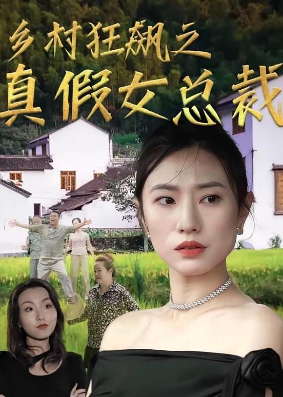 乡村狂飙之真假女总裁