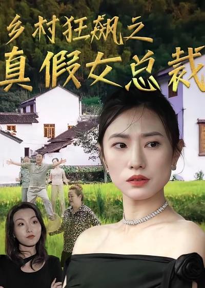 乡村狂飙之真假女总裁