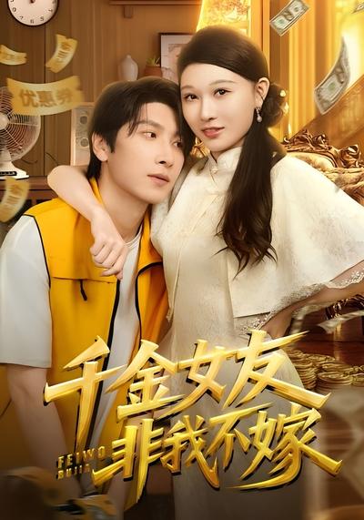 千金女友非我不嫁