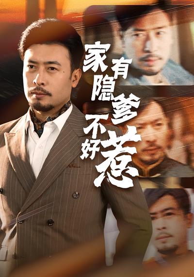 家有隐爹不好惹