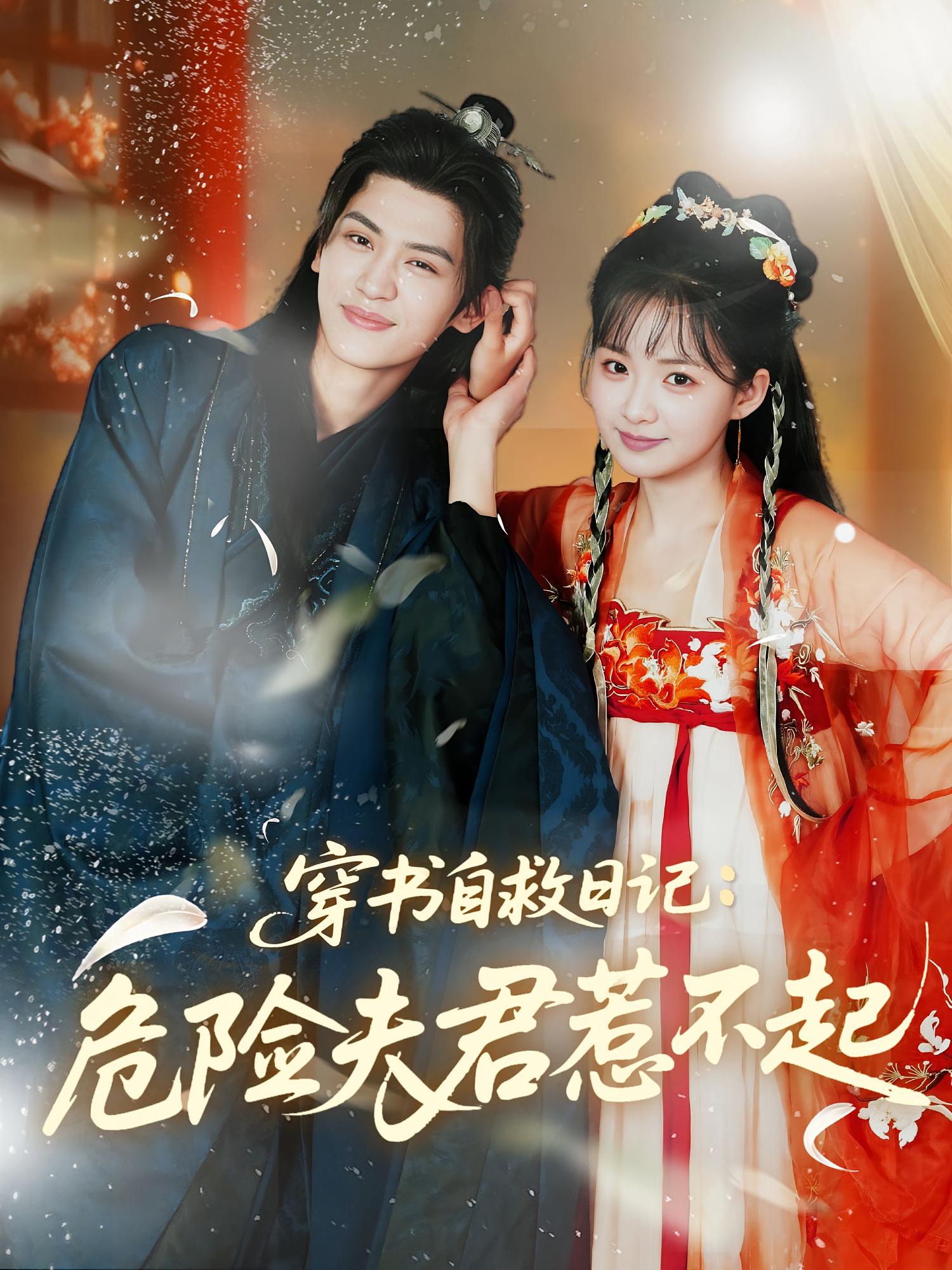 穿书自救日记：危险夫君惹不起