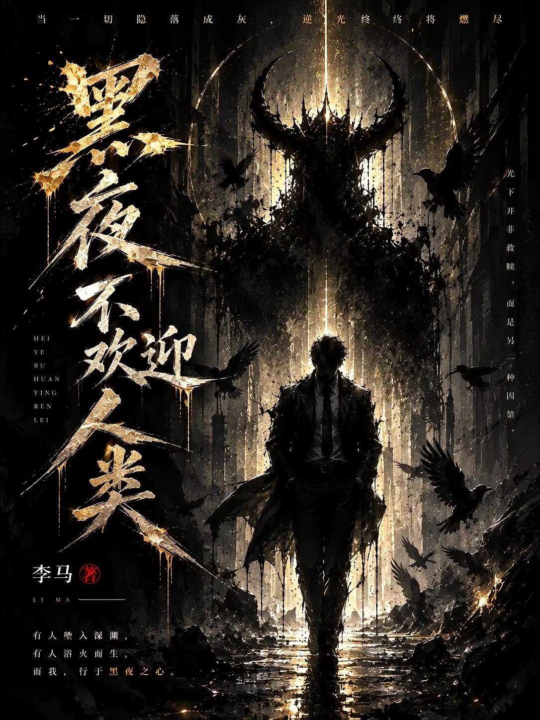 黑夜不欢迎人类