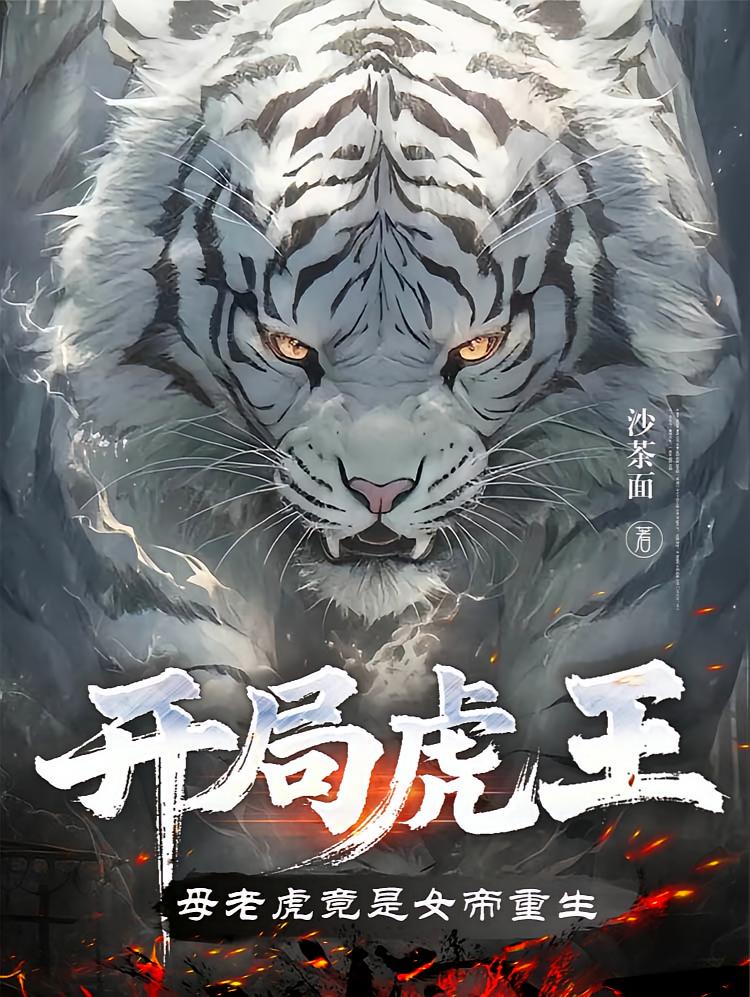 开局虎王，母老虎竟是女帝重生