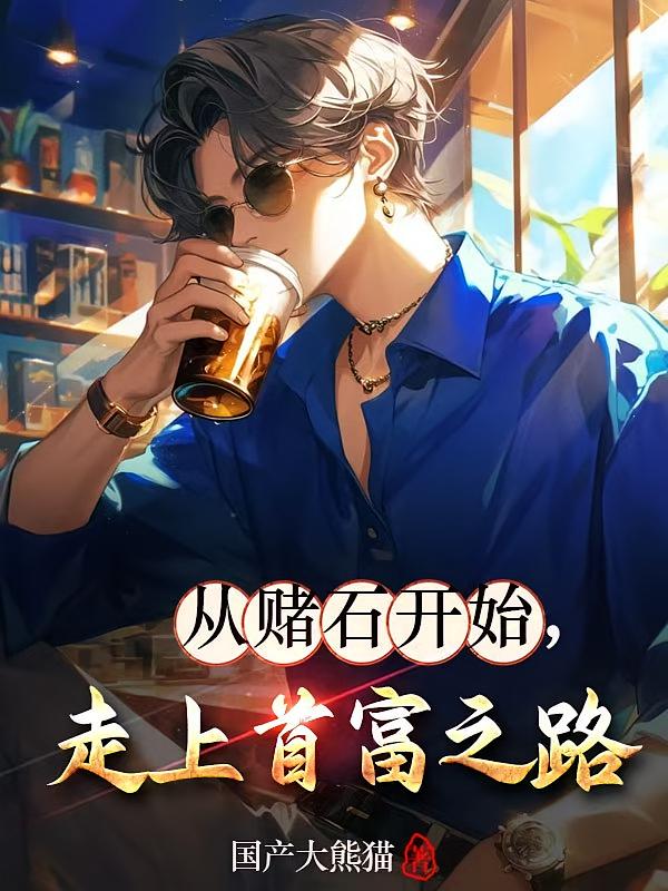 从赌石开始，走上首富之路