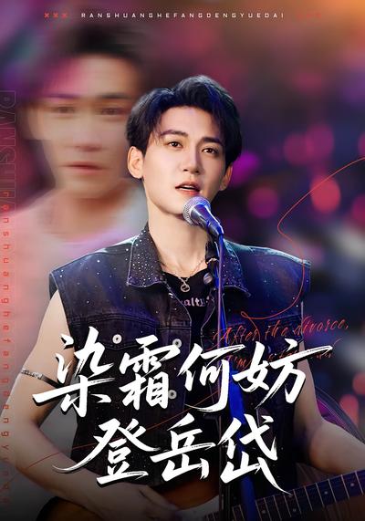 染霜何妨登岳岱