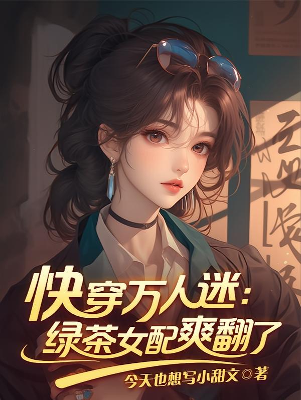 快穿万人迷：绿茶女配爽翻了！
