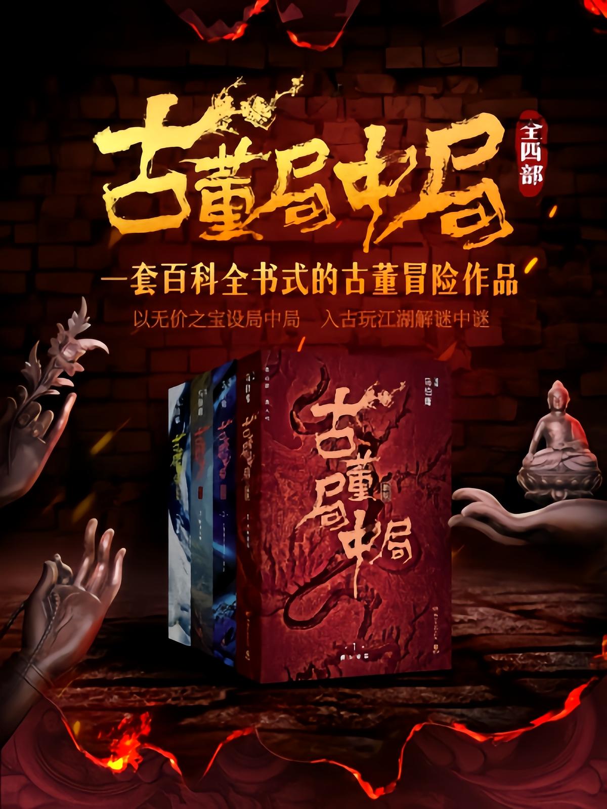 古董局中局（全四册）