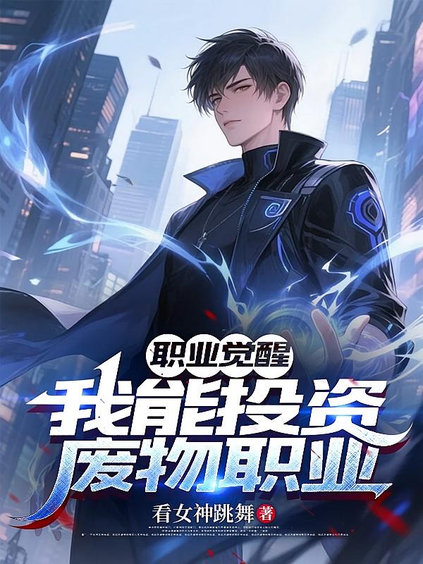职业觉醒：我能投资废物职业