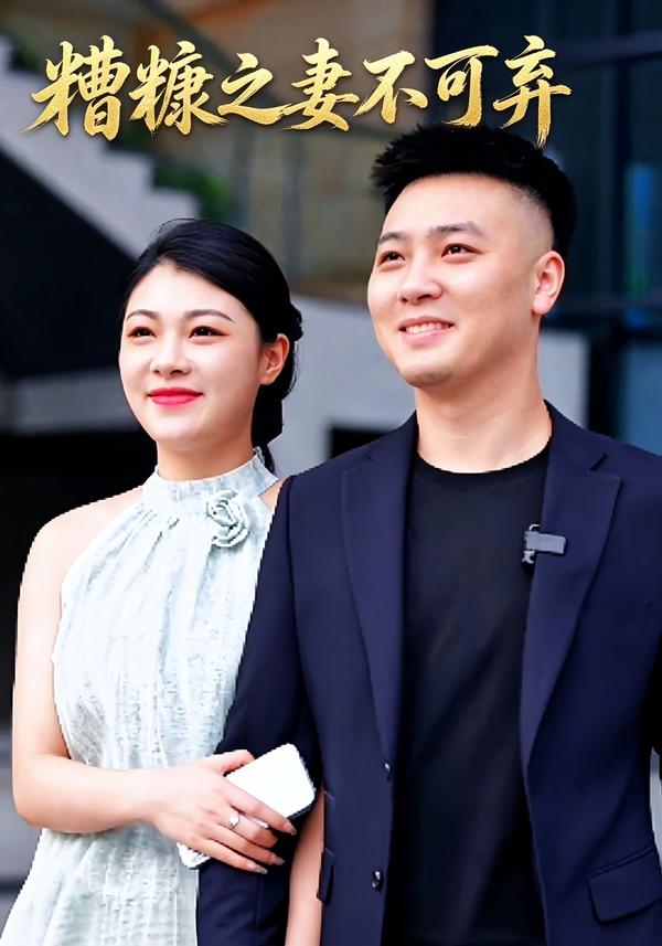短剧《糟糠之妻不可弃》海报