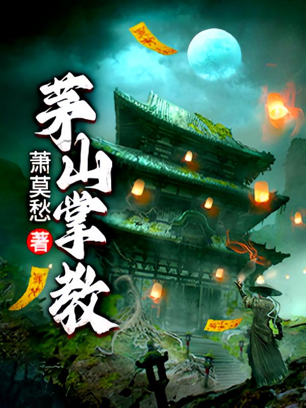 茅山掌教