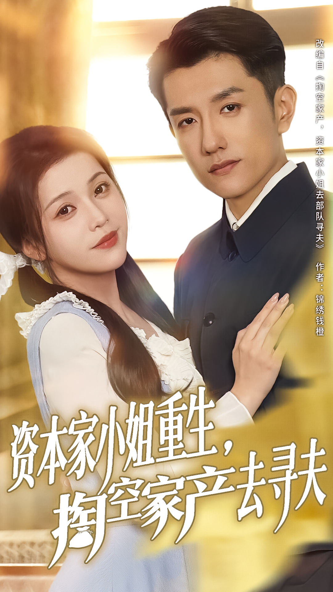 资本家小姐重生，掏空家产去寻夫