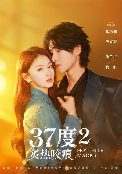 37度2炙热咬痕 - 在线观看