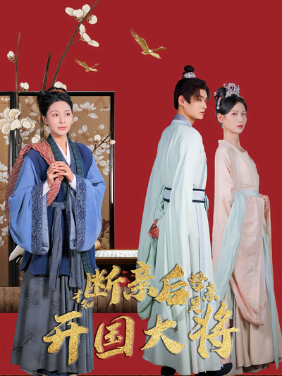 断亲后才知母亲是开国大将