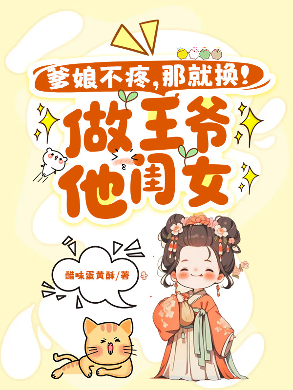 爹娘不疼？那就换！做王爷他闺女