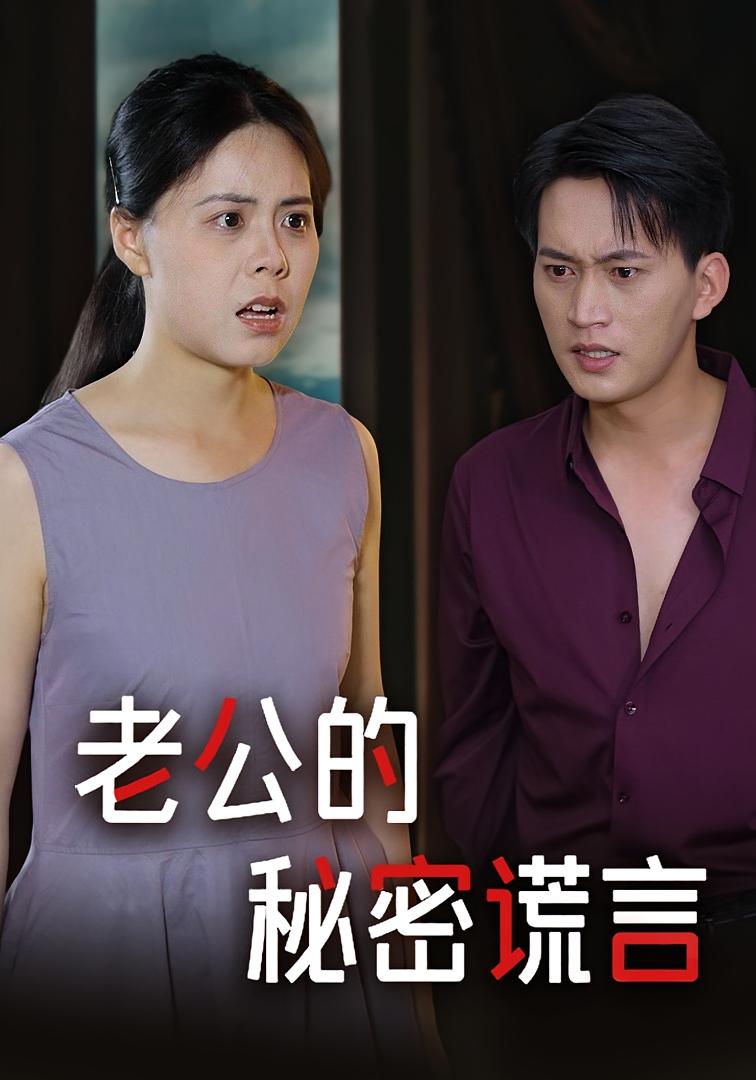 老公的秘密谎言