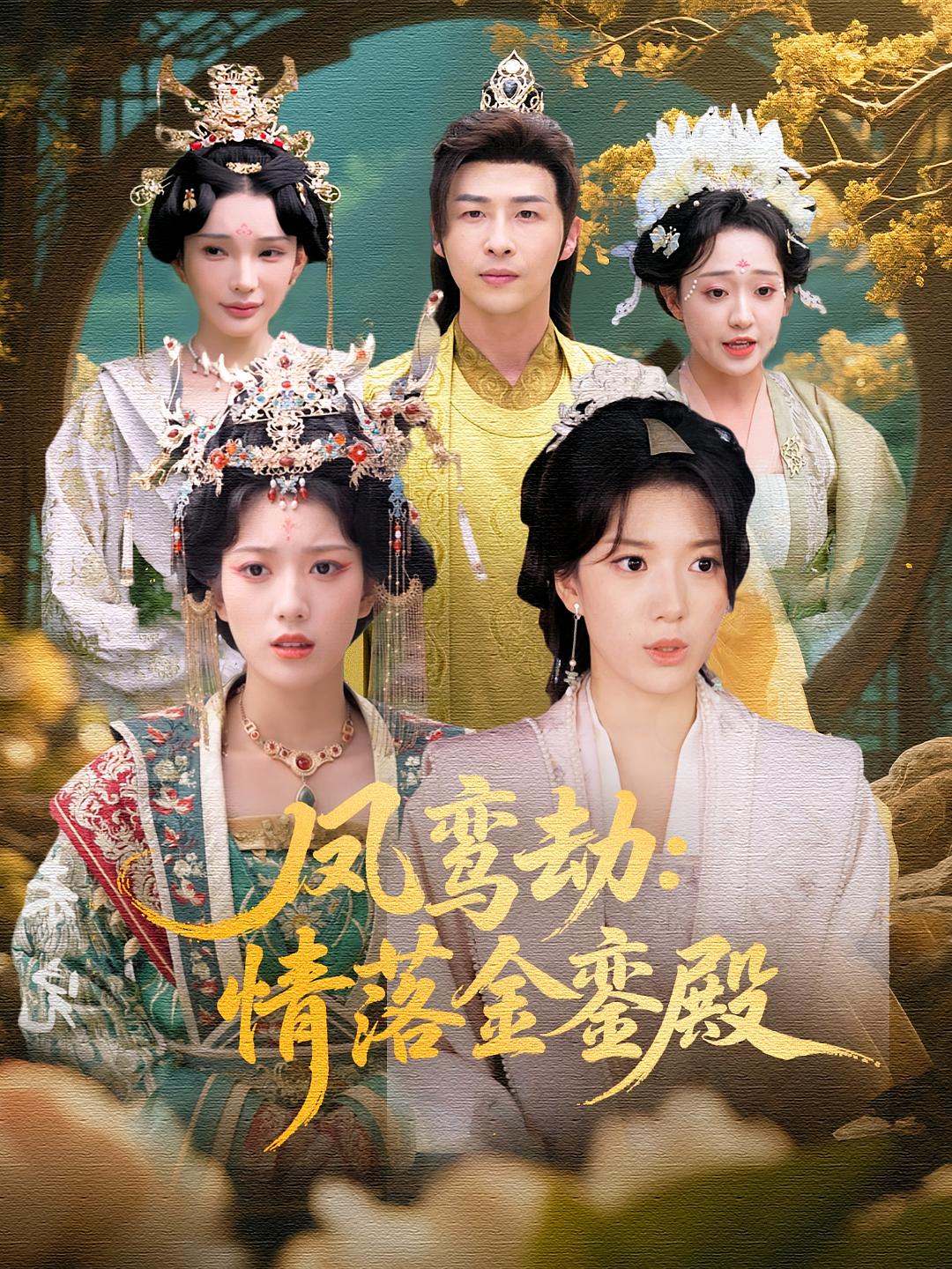 凤鸾劫：情落金銮殿