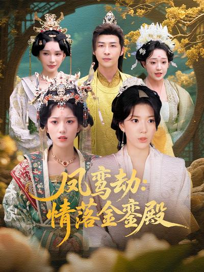 凤鸾劫：情落金銮殿