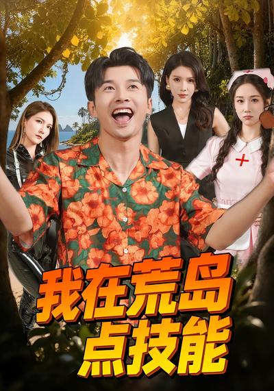 我在荒岛点技能