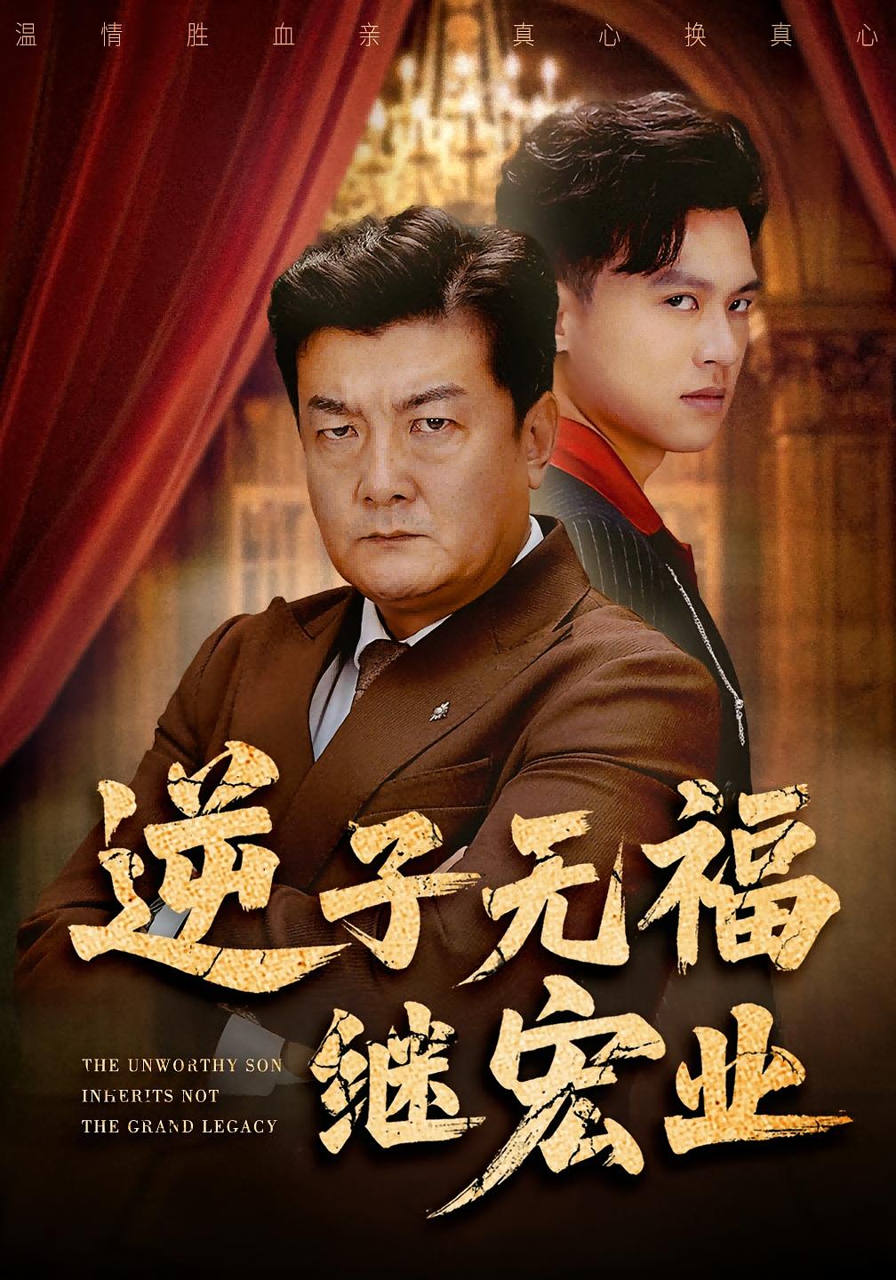 逆子无福继宏业