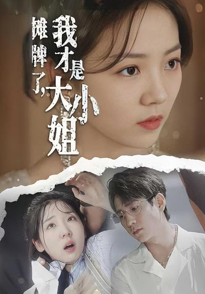 摊牌了，我才是大小姐