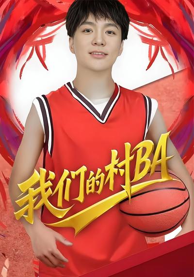 我们的村BA