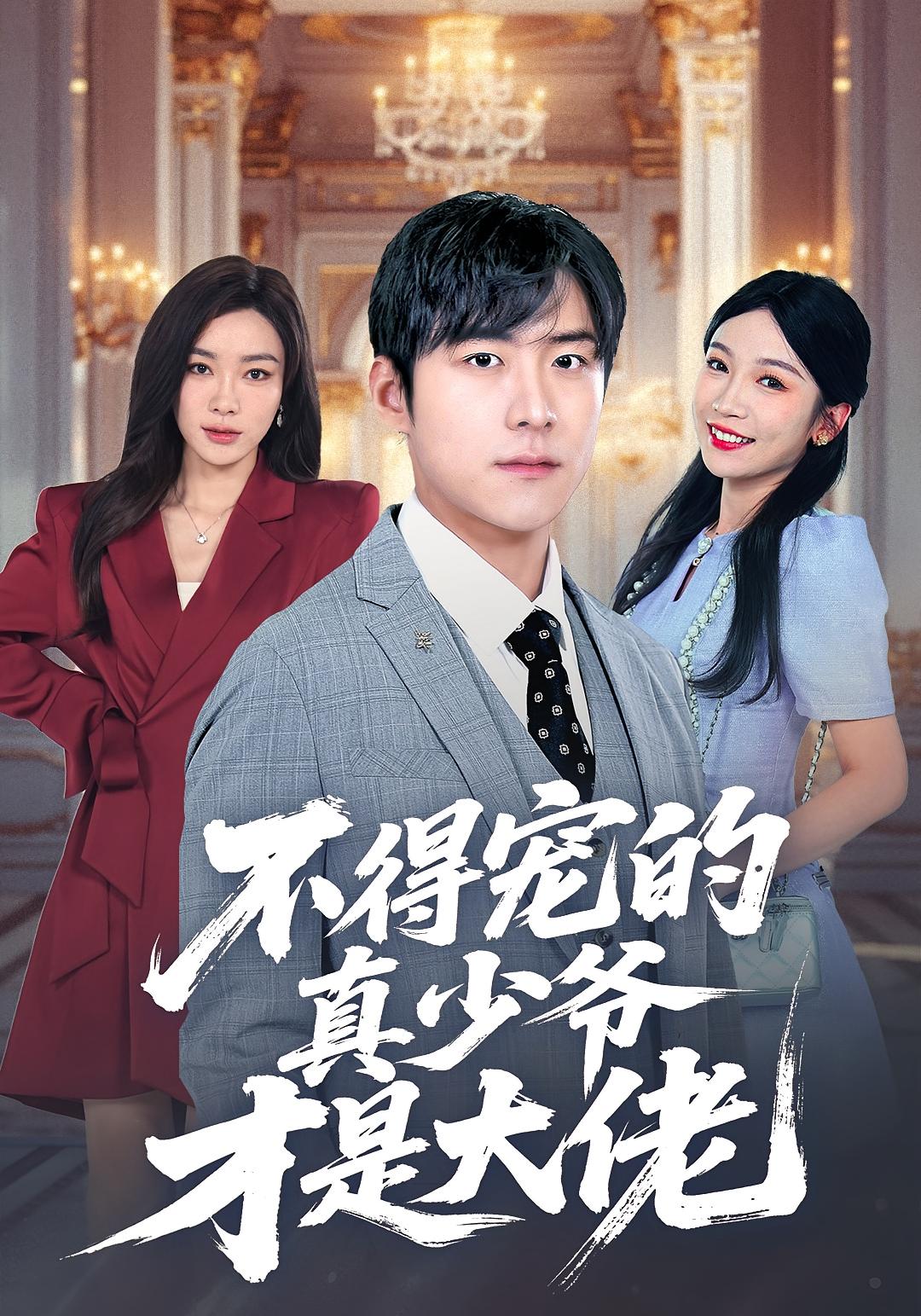 不得宠的真少爷才是大佬