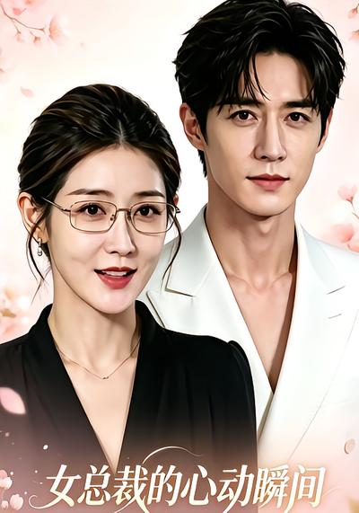 女总裁的心动瞬间 - 在线观看