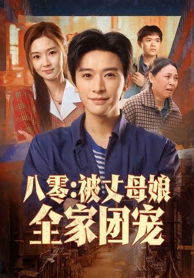八零：被丈母孃全家團寵
