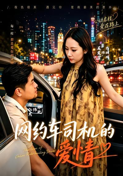 网约车司机的爱情 - 在线观看